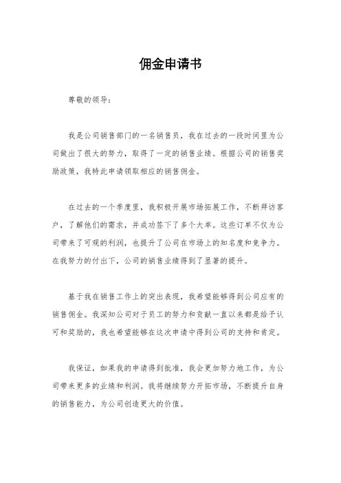 佣金申请书