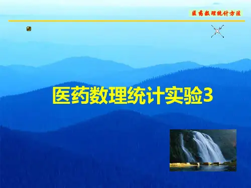医药数理统计实验3