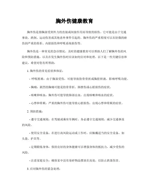 胸外伤健康教育