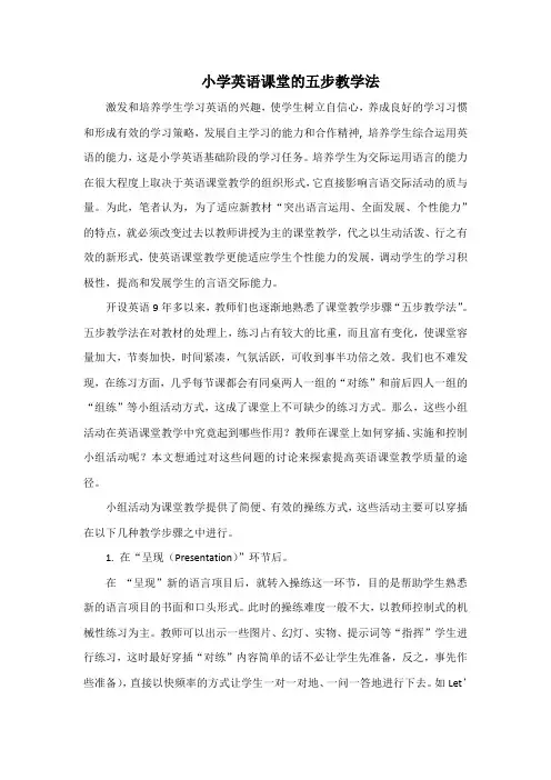小学英语课堂的五步教学法