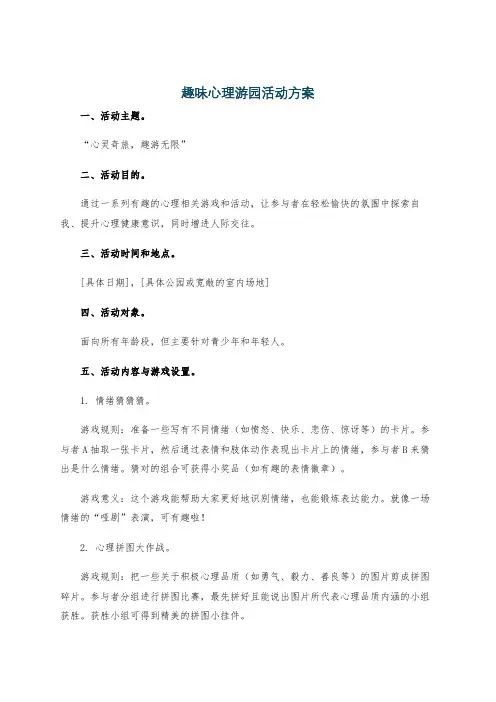 趣味心理游园活动方案