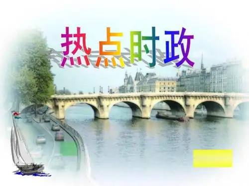 热点时政(2011年高考政治复习)