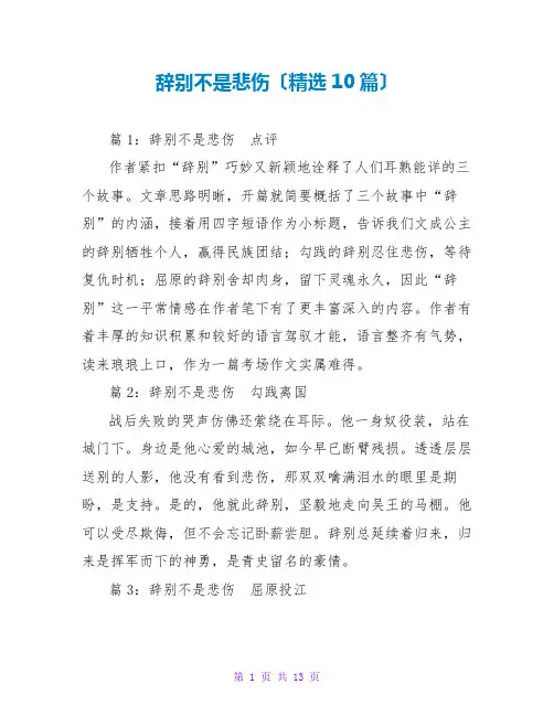 告别不是悲伤(精选10篇)