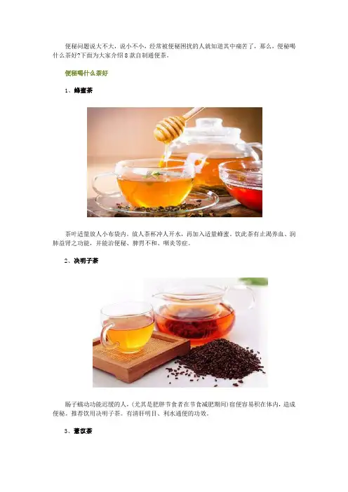 便秘喝什么茶 自制8款通便茶!!!