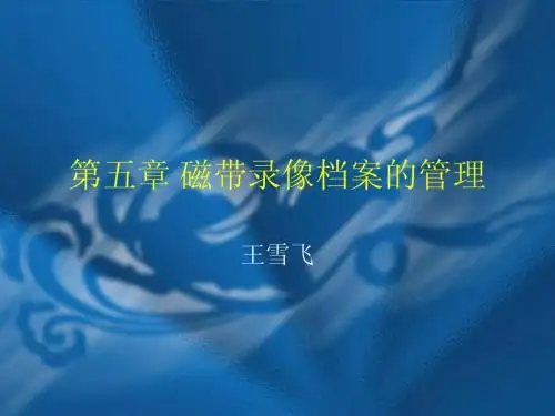 第五章 磁带录像档案的管理