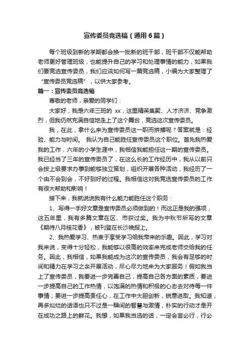 宣传委员竞选稿（通用6篇）