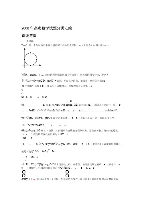 2008年高考数学理科试题汇编 直线和圆