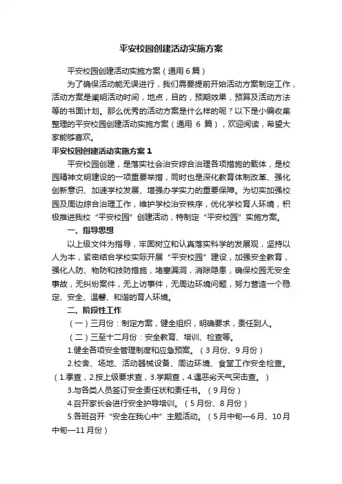 平安校园创建活动实施方案