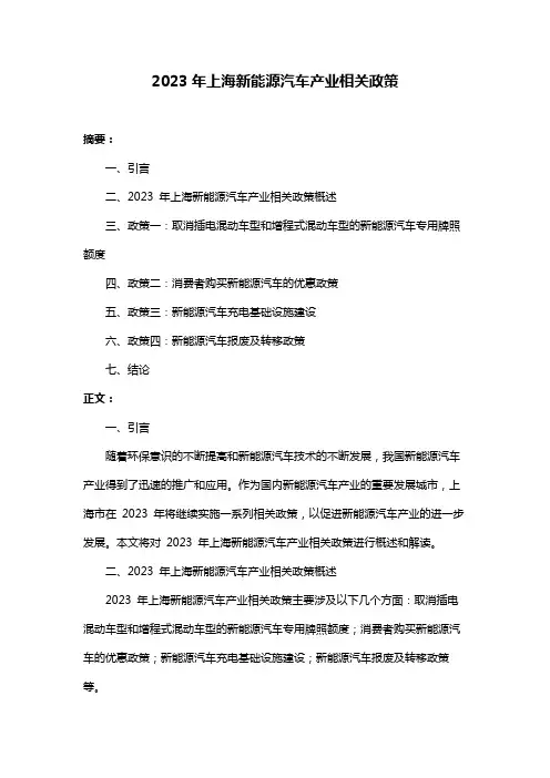 2023年上海新能源汽车产业相关政策