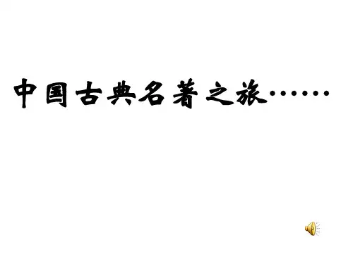 《西游记》知识问答