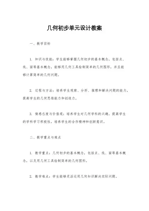 几何初步单元设计教案