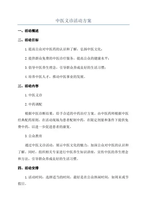 中医义诊活动方案