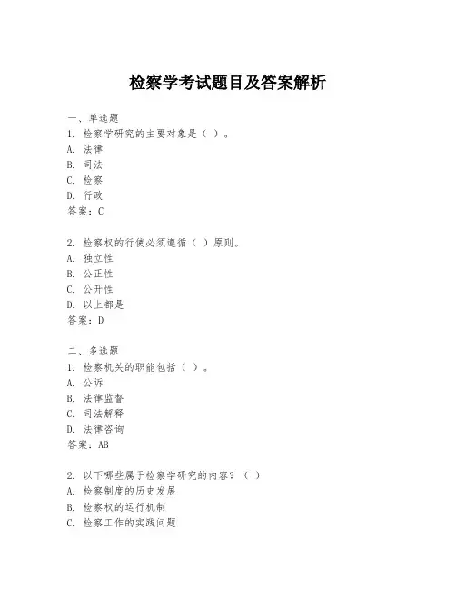 检察学考试题目及答案解析