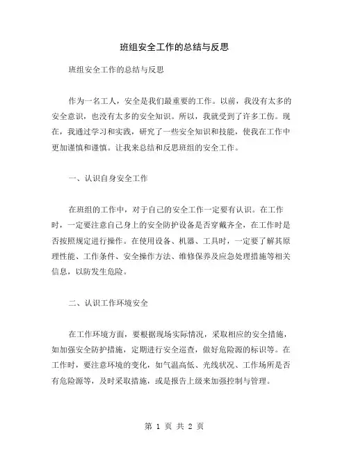班组安全工作的总结与反思