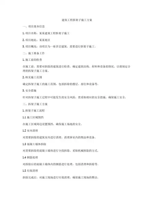 建筑工程拆架子施工方案