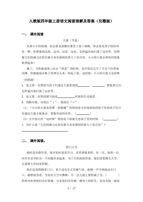 人教版四年级上册语文阅读理解及答案(完整版)