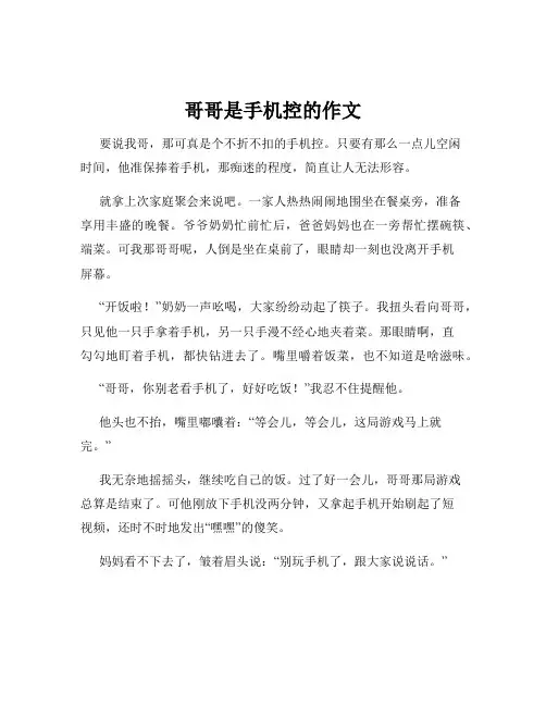 哥哥是手机控的作文
