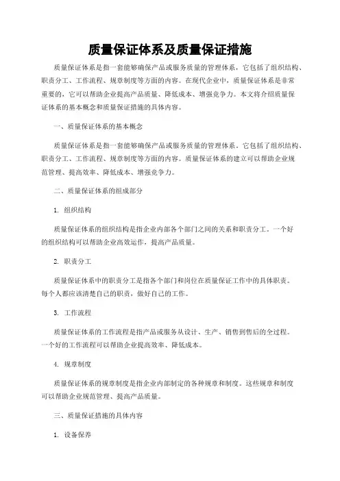 质量保证体系及质量保证措施