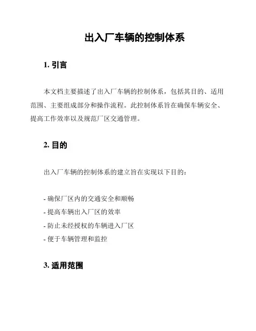 出入厂车辆的控制体系