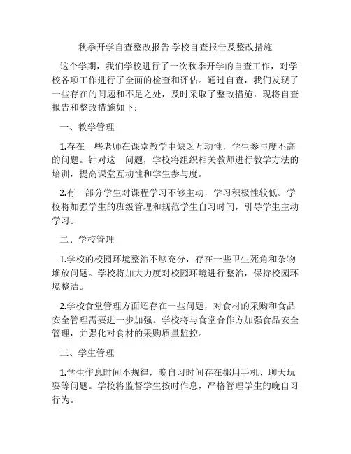 秋季开学自查整改报告 学校自查报告及整改措施