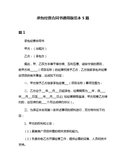 承包经营合同书通用版范本5篇