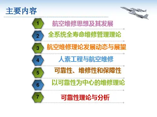 航空维修理论与发展