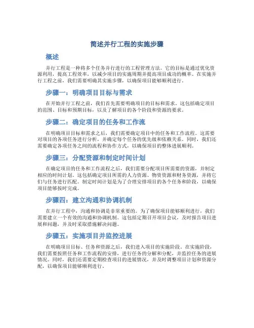 简述并行工程的实施步骤