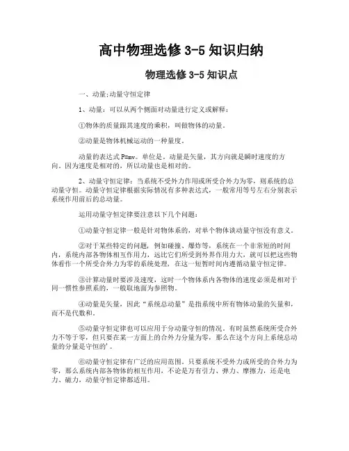 高中物理选修3-5知识归纳