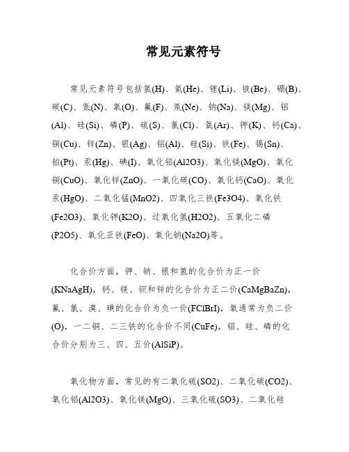 常见元素符号