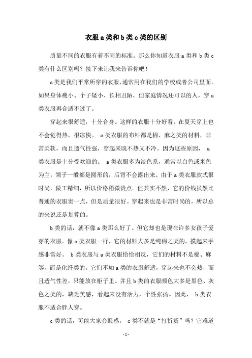 衣服a类和b类c类的区别