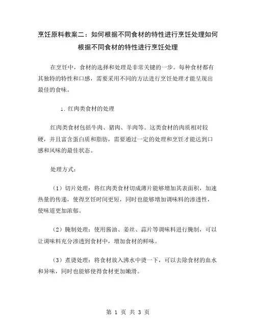 烹饪原料教案二：如何根据不同食材的特性进行烹饪处理