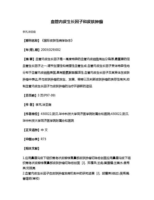 血管内皮生长因子和皮肤肿瘤