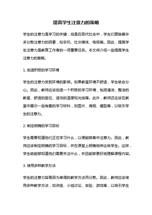 提高学生注意力的策略