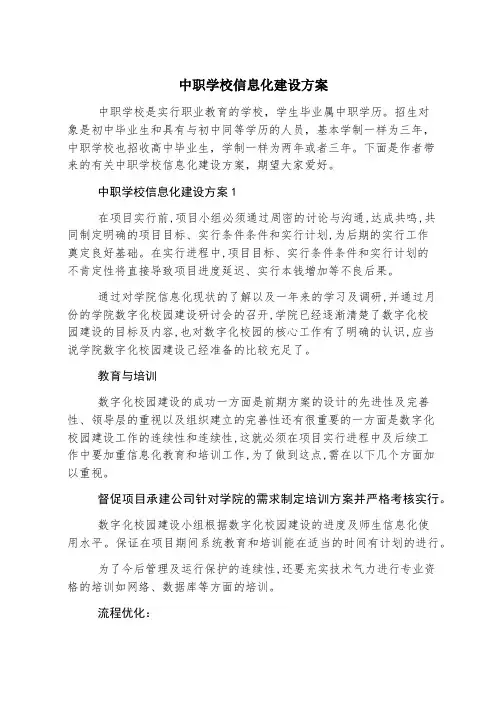 中职学校信息化建设方案