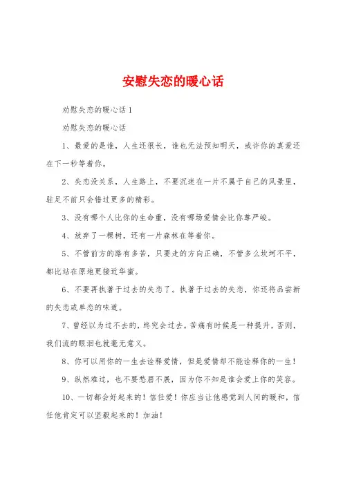 安慰失恋的暖心话