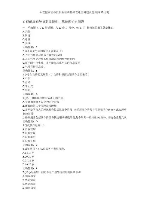 心理健康辅导员职业培训基础理论自测题及答案共40套题