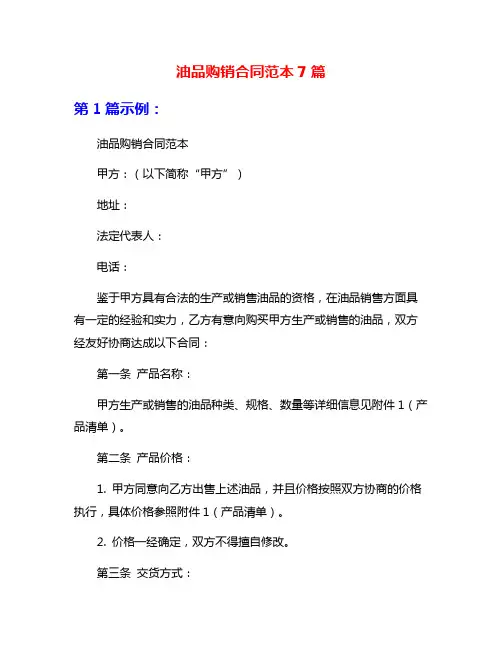 油品购销合同范本7篇