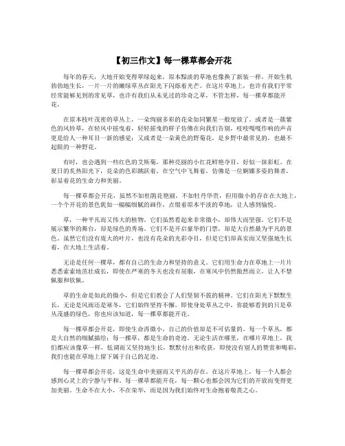 【初三作文】每一棵草都会开花
