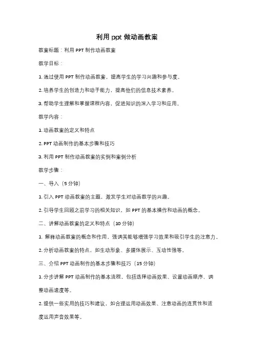 利用ppt做动画教案