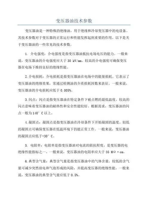 变压器油技术参数