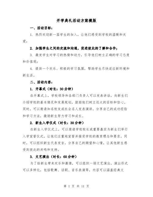 开学典礼活动方案模版(三篇)