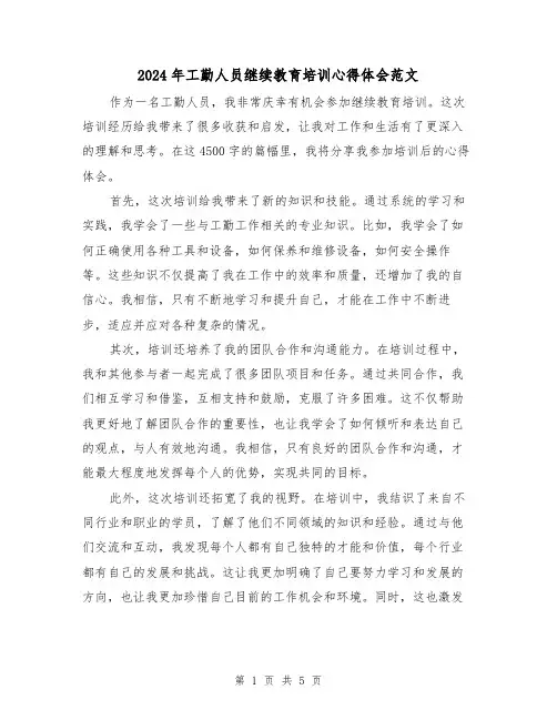 2024年工勤人员继续教育培训心得体会范文(三篇)