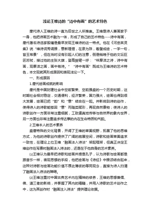 浅论王维诗的“诗中有画”的艺术特色
