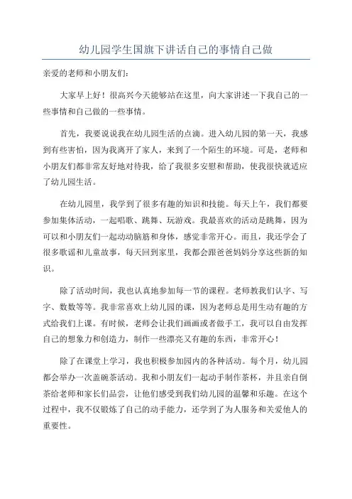 幼儿园学生国旗下讲话自己的事情自己做