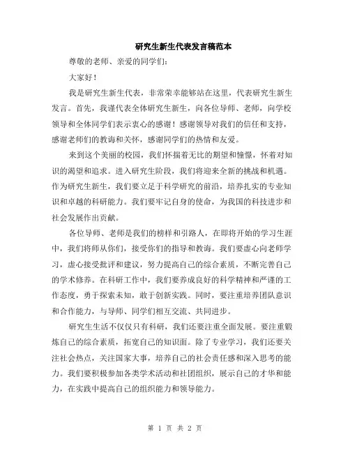 研究生新生代表发言稿范本
