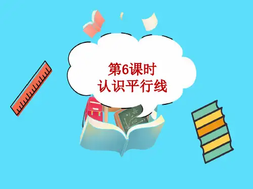 认识平行线教学PPT苏教版四年级数学上册