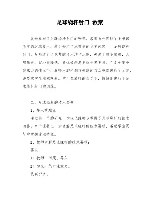 足球绕杆射门 教案