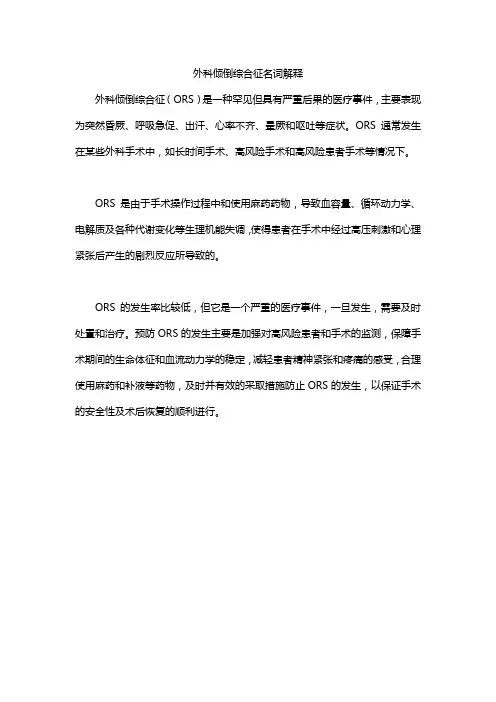 外科倾倒综合征名词解释