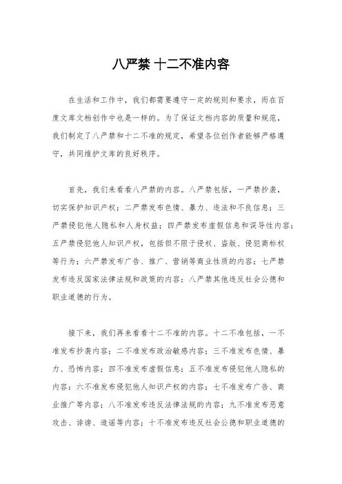 八严禁 十二不准内容