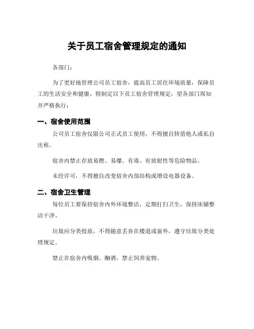 关于员工宿舍管理规定的通知